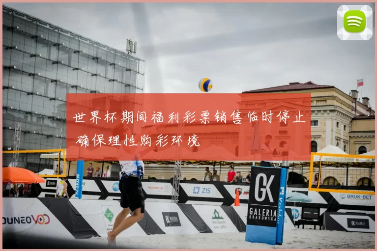 世界杯期间福利彩票销售临时停止 确保理性购彩环境