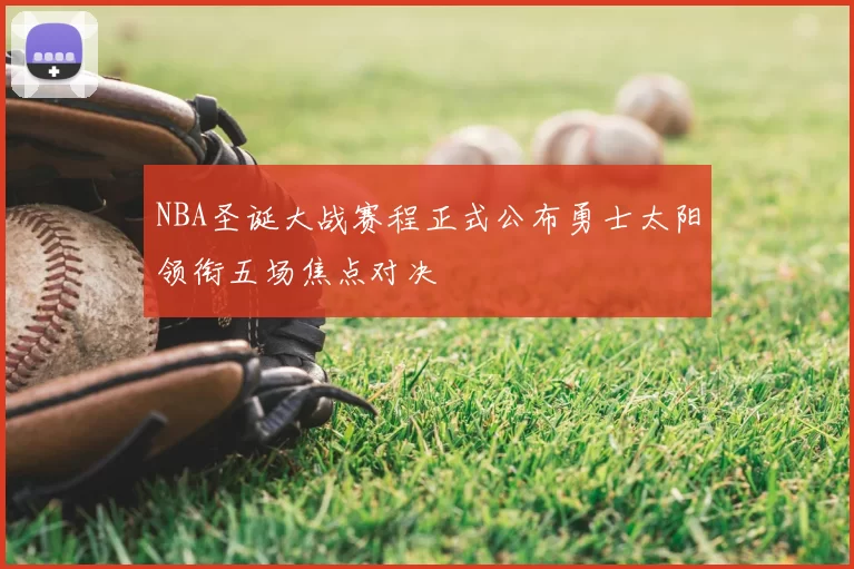 NBA圣诞大战赛程正式公布勇士太阳领衔五场焦点对决