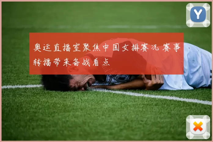 奥运直播室聚焦中国女排赛况 赛事转播带来备战看点