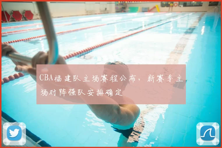 CBA福建队主场赛程公布,新赛季主场对阵强队安排确定