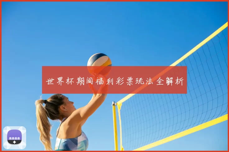 世界杯期间福利彩票玩法全解析