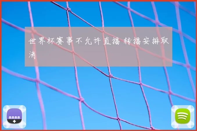 世界杯赛事不允许直播 转播安排取消