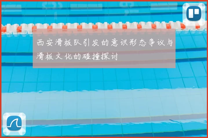 西安滑板队引发的意识形态争议与滑板文化的碰撞探讨