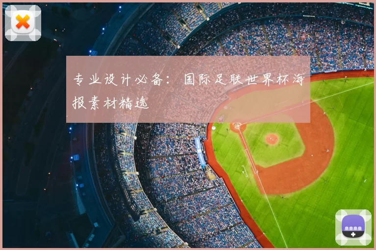 专业设计必备:国际足联世界杯海报素材精选