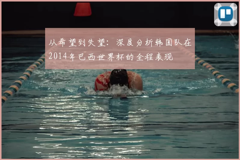 从希望到失望：深度分析韩国队在2014年巴西世界杯的全程表现