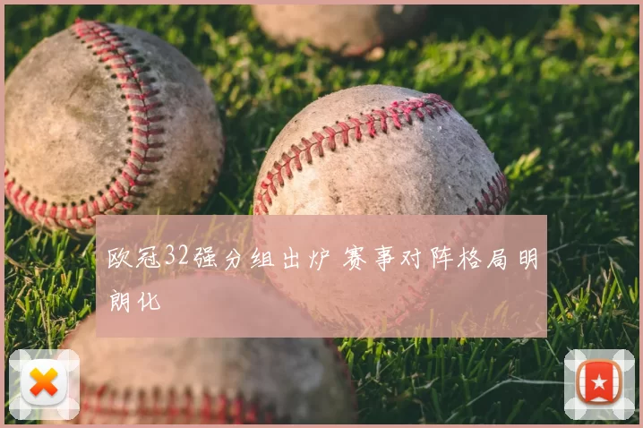 欧冠32强分组出炉 赛事对阵格局明朗化