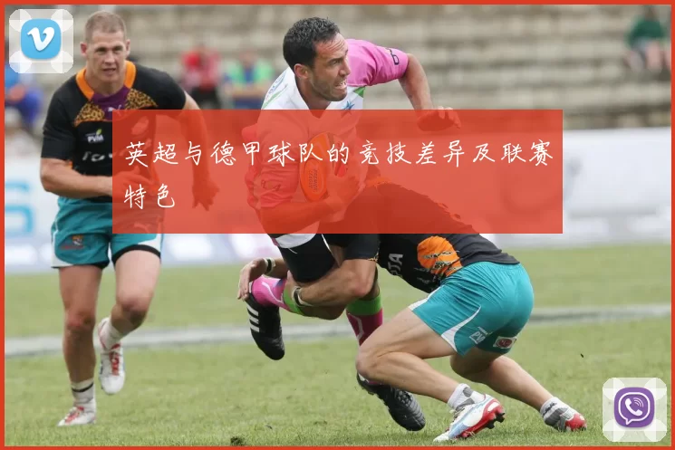 英超与德甲球队的竞技差异及联赛特色