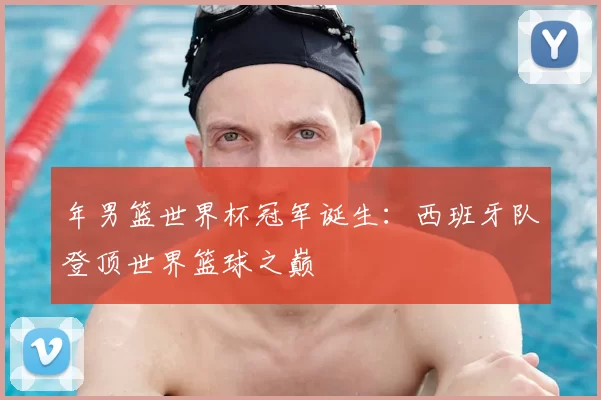 年男篮世界杯冠军诞生：西班牙队登顶世界篮球之巅
