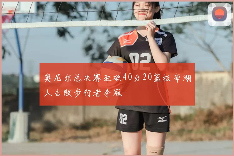 奥尼尔总决赛狂砍40分20篮板率湖人击败步行者夺冠