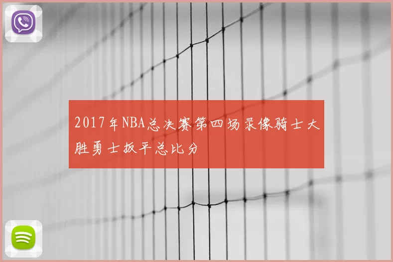 2017年NBA总决赛第四场录像骑士大胜勇士扳平总比分