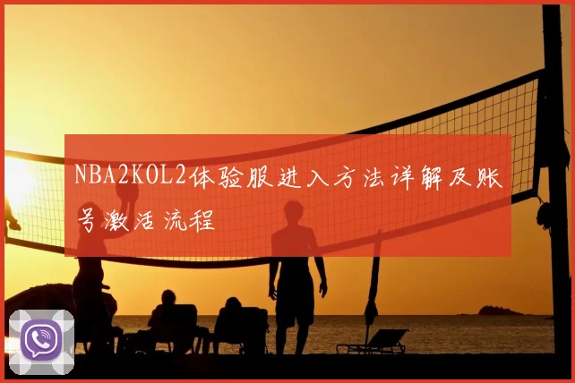 NBA2KOL2体验服进入方法详解及账号激活流程