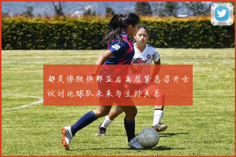 都灵惨败热那亚后高层紧急召开会议讨论球队未来与主帅关系