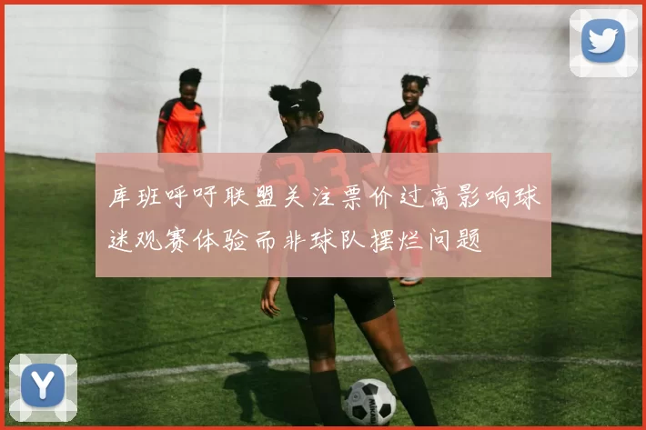 库班呼吁联盟关注票价过高影响球迷观赛体验而非球队摆烂问题