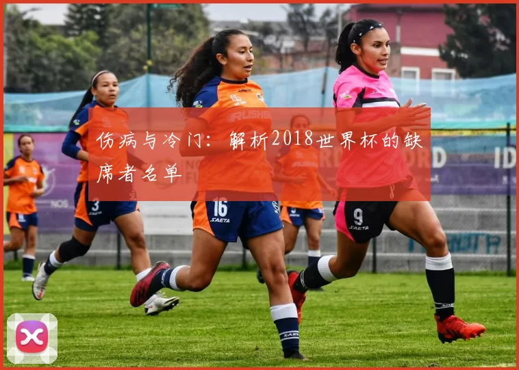 伤病与冷门：解析2018世界杯的缺席者名单