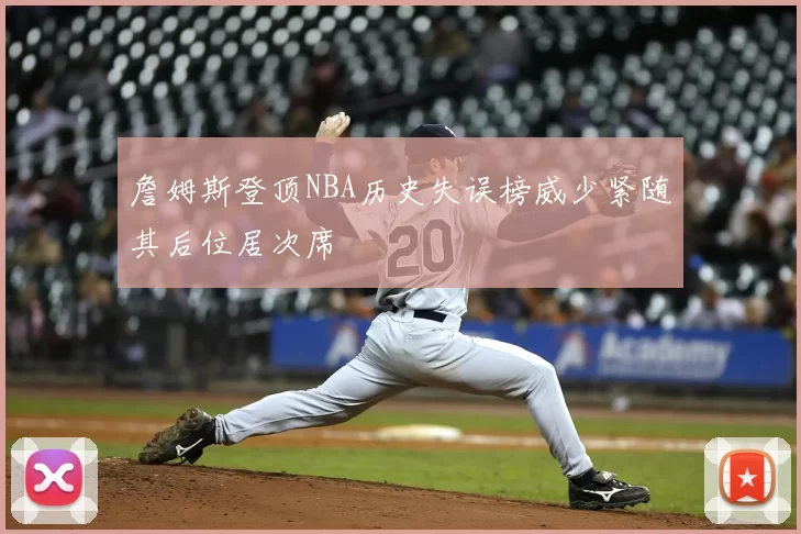詹姆斯登顶NBA历史失误榜威少紧随其后位居次席