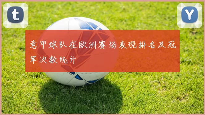 意甲球队在欧洲赛场表现排名及冠军次数统计