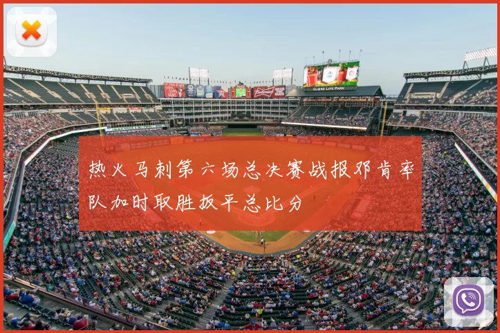 热火马刺第六场总决赛战报邓肯率队加时取胜扳平总比分