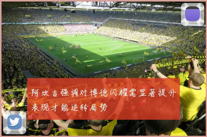 阿坎吉强调对博德闪耀需显著提升表现才能逆转局势