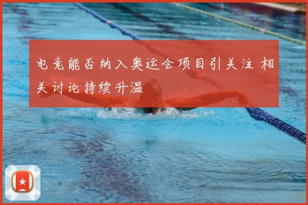 电竞能否纳入奥运会项目引关注 相关讨论持续升温