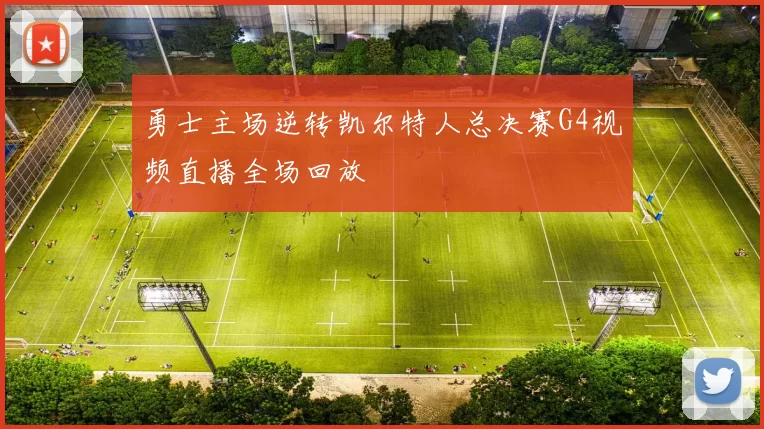 勇士主场逆转凯尔特人总决赛G4视频直播全场回放