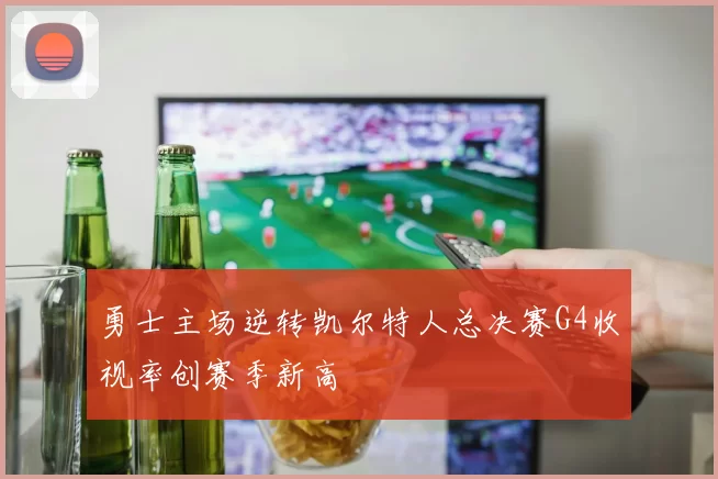 勇士主场逆转凯尔特人总决赛G4收视率创赛季新高