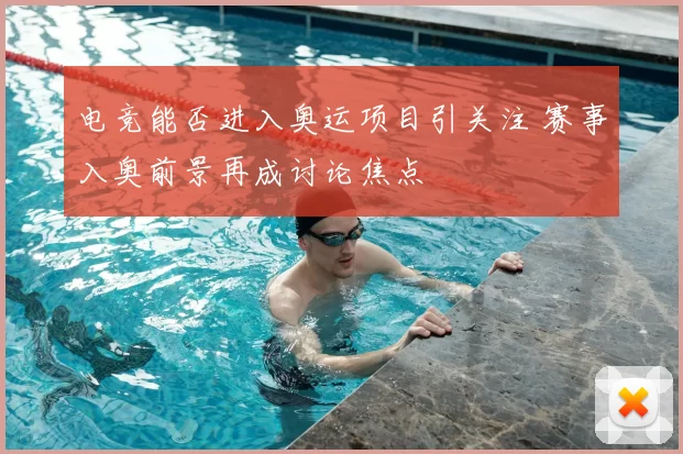 电竞能否进入奥运项目引关注 赛事入奥前景再成讨论焦点