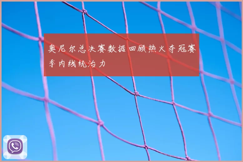 奥尼尔总决赛数据回顾热火夺冠赛季内线统治力