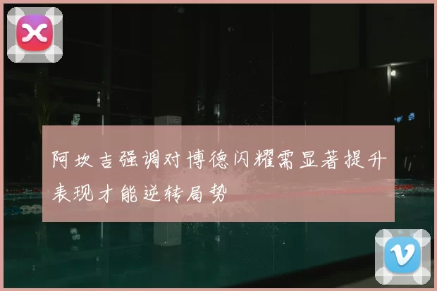 阿坎吉强调对博德闪耀需显著提升表现才能逆转局势