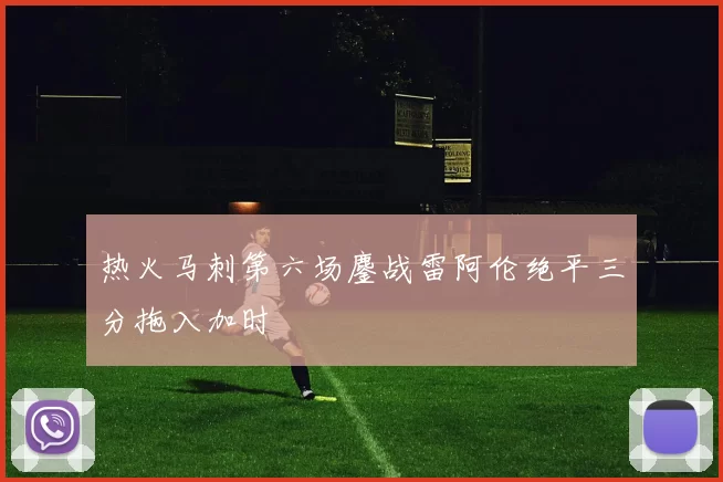 热火马刺第六场鏖战雷阿伦绝平三分拖入加时
