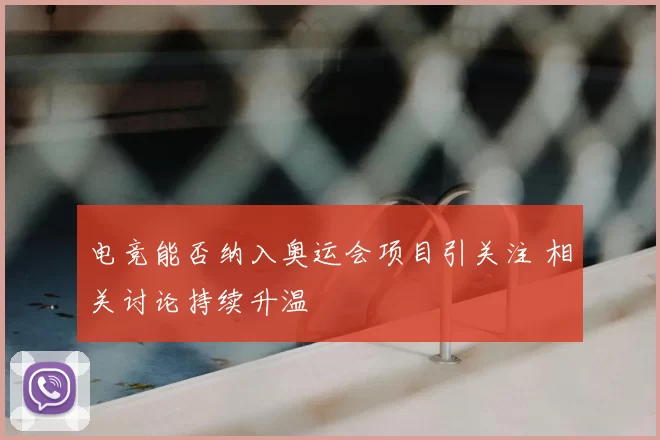 电竞能否纳入奥运会项目引关注 相关讨论持续升温