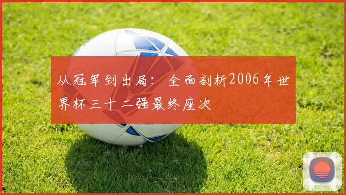 从冠军到出局：全面剖析2006年世界杯三十二强最终座次