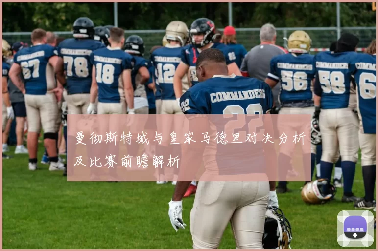曼彻斯特城与皇家马德里对决分析及比赛前瞻解析