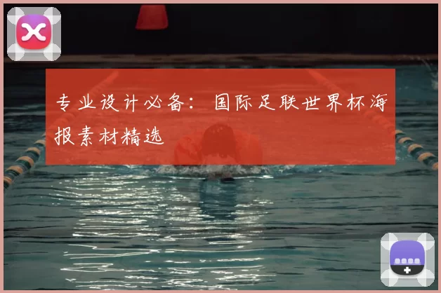 专业设计必备：国际足联世界杯海报素材精选