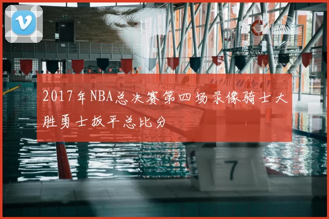2017年NBA总决赛第四场录像骑士大胜勇士扳平总比分