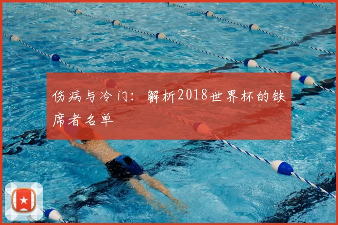 伤病与冷门:解析2018世界杯的缺席者名单