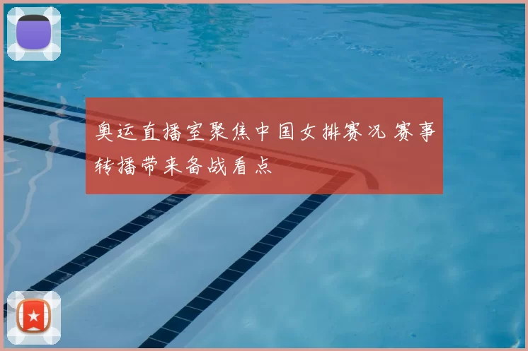奥运直播室聚焦中国女排赛况 赛事转播带来备战看点