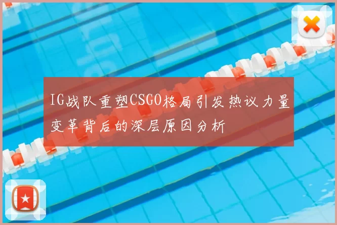 IG战队重塑CSGO格局引发热议力量变革背后的深层原因分析