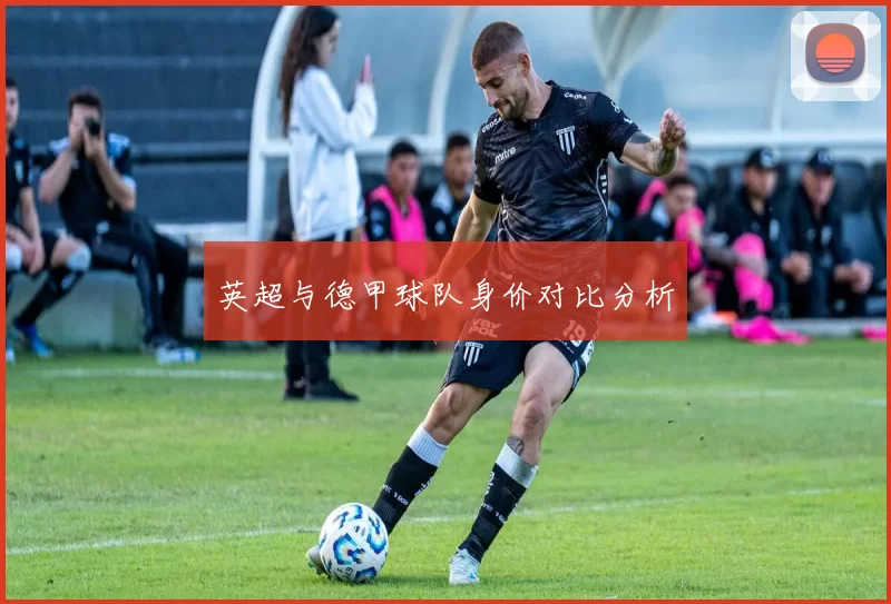 英超与德甲球队身价对比分析