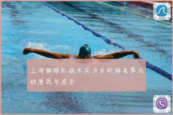 上海排球队战术实力分析排名第九的原因与启示