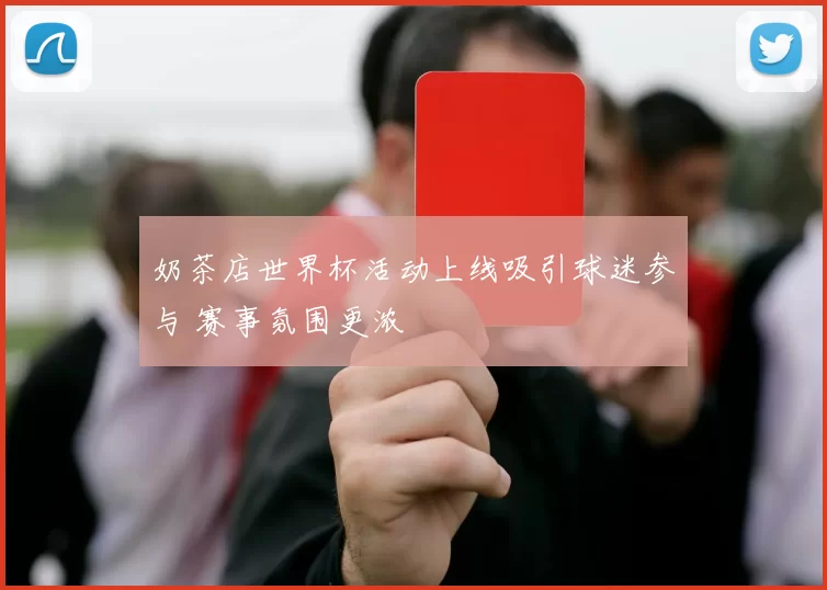 奶茶店世界杯活动上线吸引球迷参与 赛事氛围更浓