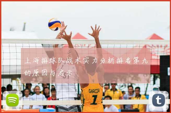 上海排球队战术实力分析排名第九的原因与启示