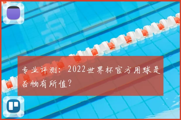 专业评测：2022世界杯官方用球是否物有所值？