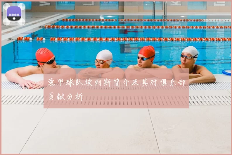 意甲球队埃利斯简介及其对俱乐部贡献分析